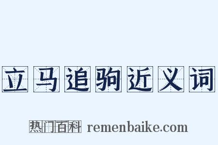 立马追驹近义词是什么意思的图片